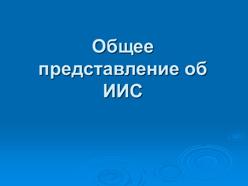 Общее представление об ИИС